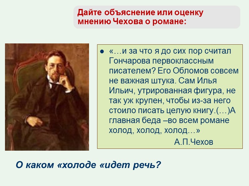 Дайте объяснение или оценку мнению Чехова о романе: «…и за что я до сих